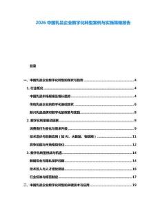2026中國乳品企業(yè)數(shù)字化轉(zhuǎn)型案例與實(shí)施策略報(bào)告