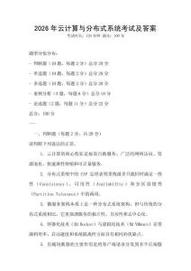 2026年云計算與分布式系統考試及答案