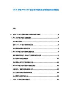 2025中國MiniLED顯示技術成熟度與終端應用前景報告