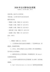 2026年云計算考試及答案