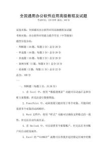 全國通用辦公軟件應用高級教程及試題