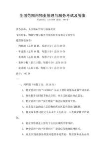 全國范圍內物業管理與服務考試及答案