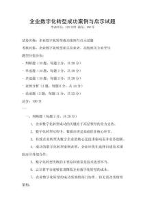 企业数字化转型成功案例与启示试题