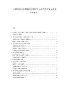 中國醫療云計算解決方案安全標準與醫院采納意愿分析報告