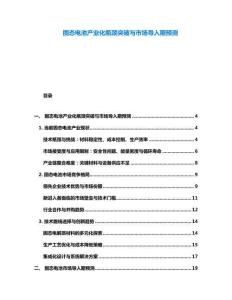 固態電池產業化瓶頸突破與市場導入期預測