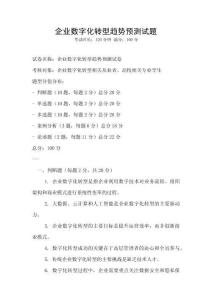 企业数字化转型趋势预测试题