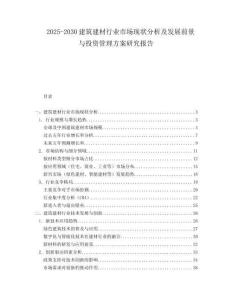 2025-2030建筑建材行業市場現狀分析及發展前景與投資管理方案研究報告