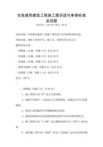全國通用建筑工程施工圖識讀與審查標準及試題
