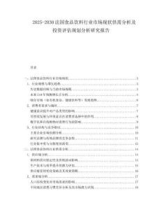 2025-2030法國(guó)食品飲料行業(yè)市場(chǎng)現(xiàn)狀供需分析及投資評(píng)估規(guī)劃分析研究報(bào)告
