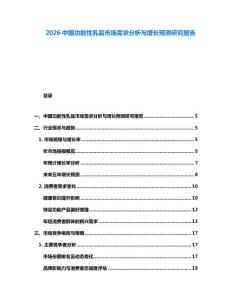 2026中國(guó)功能性乳品市場(chǎng)需求分析與增長(zhǎng)預(yù)測(cè)研究報(bào)告