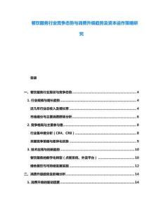 餐飲服務行業競爭態勢與消費升級趨勢及資本運作策略研究