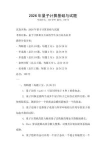 2026年量子計(jì)算基礎(chǔ)與試題