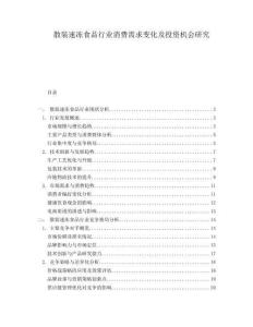 散裝速凍食品行業(yè)消費(fèi)需求變化及投資機(jī)會(huì)研究