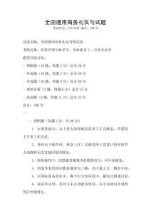 全國通用商務禮儀與試題
