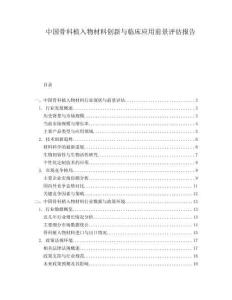 中國骨科植入物材料創(chuàng)新與臨床應用前景評估報告