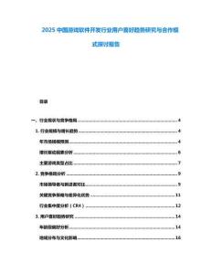 2025中國游戲軟件開發(fā)行業(yè)用戶喜好趨勢(shì)研究與合作模式探討報(bào)告