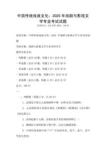 中國傳統(tǒng)戲曲文化：2025年戲劇與影視文學(xué)專業(yè)考試試題