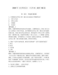 2026年《大學(xué)語文》（專升本）題庫150道附完整答案（奪冠）