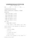 全國(guó)通用商務(wù)英語(yǔ)函電寫(xiě)作技巧試卷