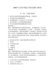 2026年兒科護(hù)理能力考核試題庫(kù)150道（模擬題）