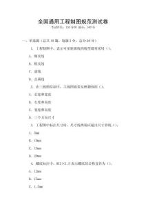 全國(guó)通用工程制圖規(guī)范測(cè)試卷