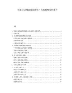 智能倉儲物流發展現狀與未來趨勢分析報告