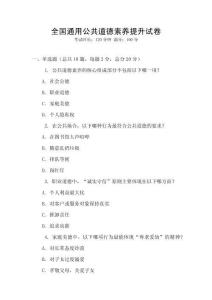全國通用公共道德素養提升試卷