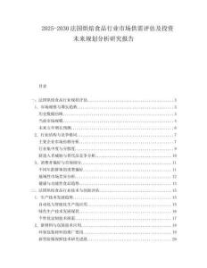 2025-2030法國(guó)烘焙食品行業(yè)市場(chǎng)供需評(píng)估及投資未來(lái)規(guī)劃分析研究報(bào)告