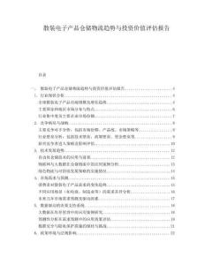 散裝電子產品倉儲物流趨勢與投資價值評估報告