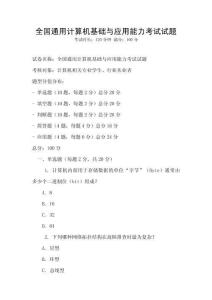 全國通用計(jì)算機(jī)基礎(chǔ)與應(yīng)用能力考試試題