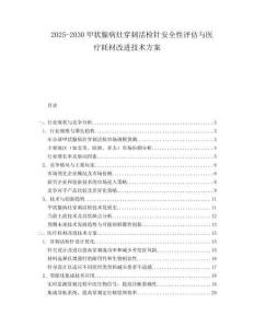 2025-2030甲状腺病灶穿刺活检针安全性评估与医疗耗材改进技术方案