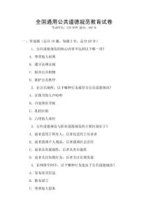 全國通用公共道德規范教育試卷