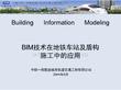 BIM技術在地鐵車站及盾構施工中的應用