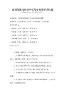 全國范圍內(nèi)知識(shí)產(chǎn)權(quán)與專利法解讀試題