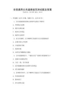 全國通用公共道德規范測試題及答案