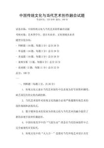 中國傳統文化與當代藝術創作融合試題