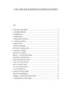 中國G通信設備市場供需狀況及投資機會研究報告