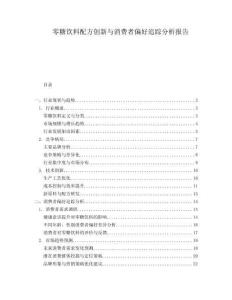 零糖飲料配方創新與消費者偏好追蹤分析報告
