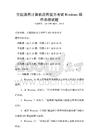 全國通用計算機應用能力考試Windows操作系統試題