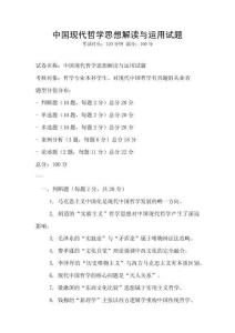 中國(guó)現(xiàn)代哲學(xué)思想解讀與運(yùn)用試題