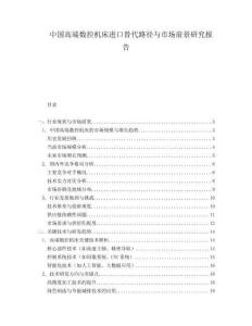 中国高端数控机床进口替代路径与市场前景研究报告