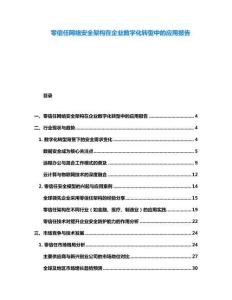 零信任网络安全架构在企业数字化转型中的应用报告