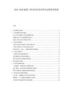 2025-2030建筑工程BIM技術應用全過程管理系統