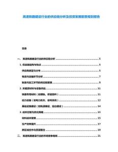 高速鐵路建設行業的供應鏈分析及投資發展前景規劃報告