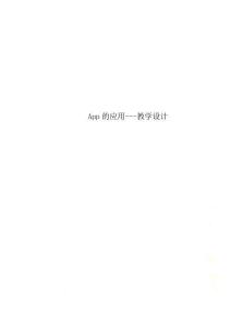 App的應(yīng)用---教學(xué)設(shè)計