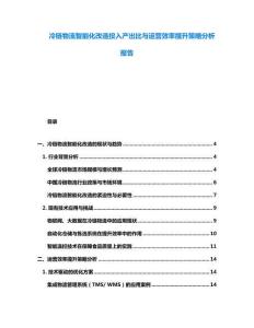 冷鏈物流智能化改造投入產出比與運營效率提升策略分析報告