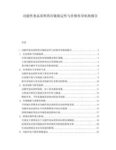 功能性食品原料供應鏈穩定性與價格傳導機制報告
