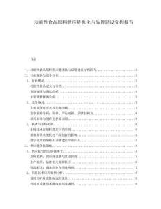 功能性食品原料供應鏈優化與品牌建設分析報告