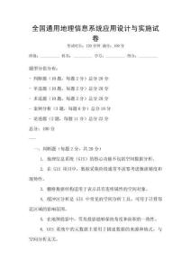 全國通用地理信息系統應用設計與實施試卷