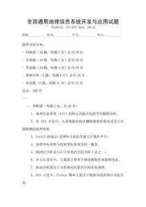 全國通用地理信息系統開發與應用試題
